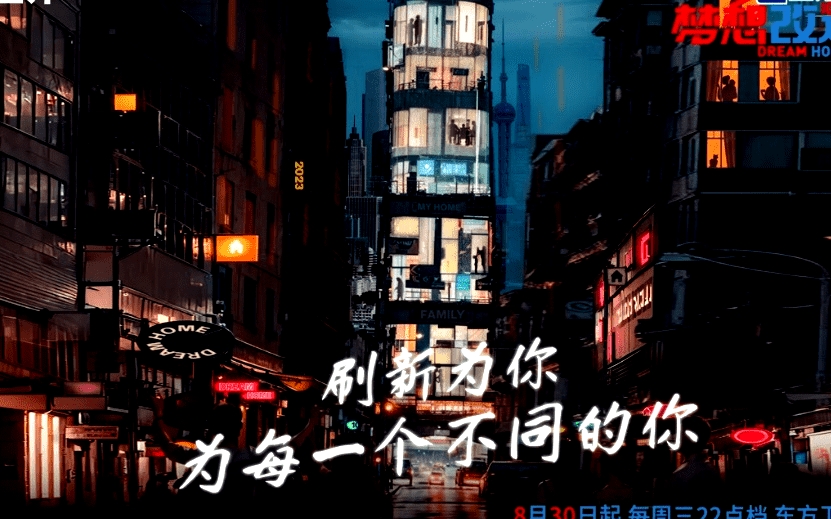 梦想改造家 第十季