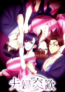 夫妇联欢~回不去的夜晚~