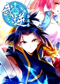 武逆 第三季