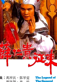 薛仁贵征东(国语)