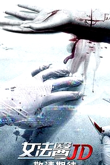 女法医JD 国语