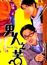 男人之苦(粤语)