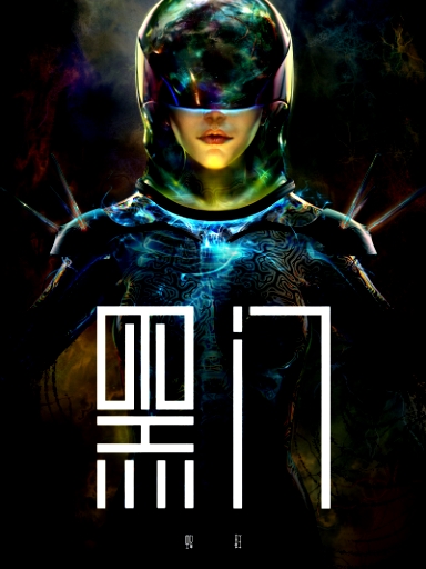 黑门