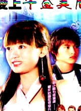 爱上千金美眉