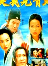 侠义见青天