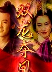 土地公传奇之双龙夺珠
