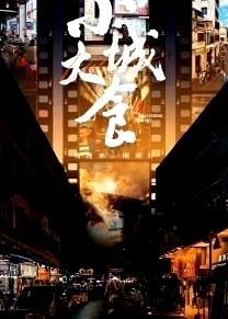 小城大食