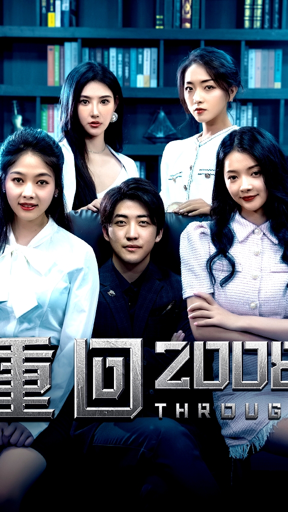 重回2008