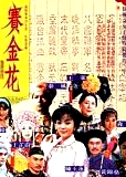 赛金花