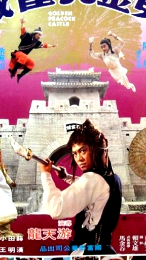 黄金孔雀城