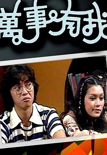 万事有我粤语