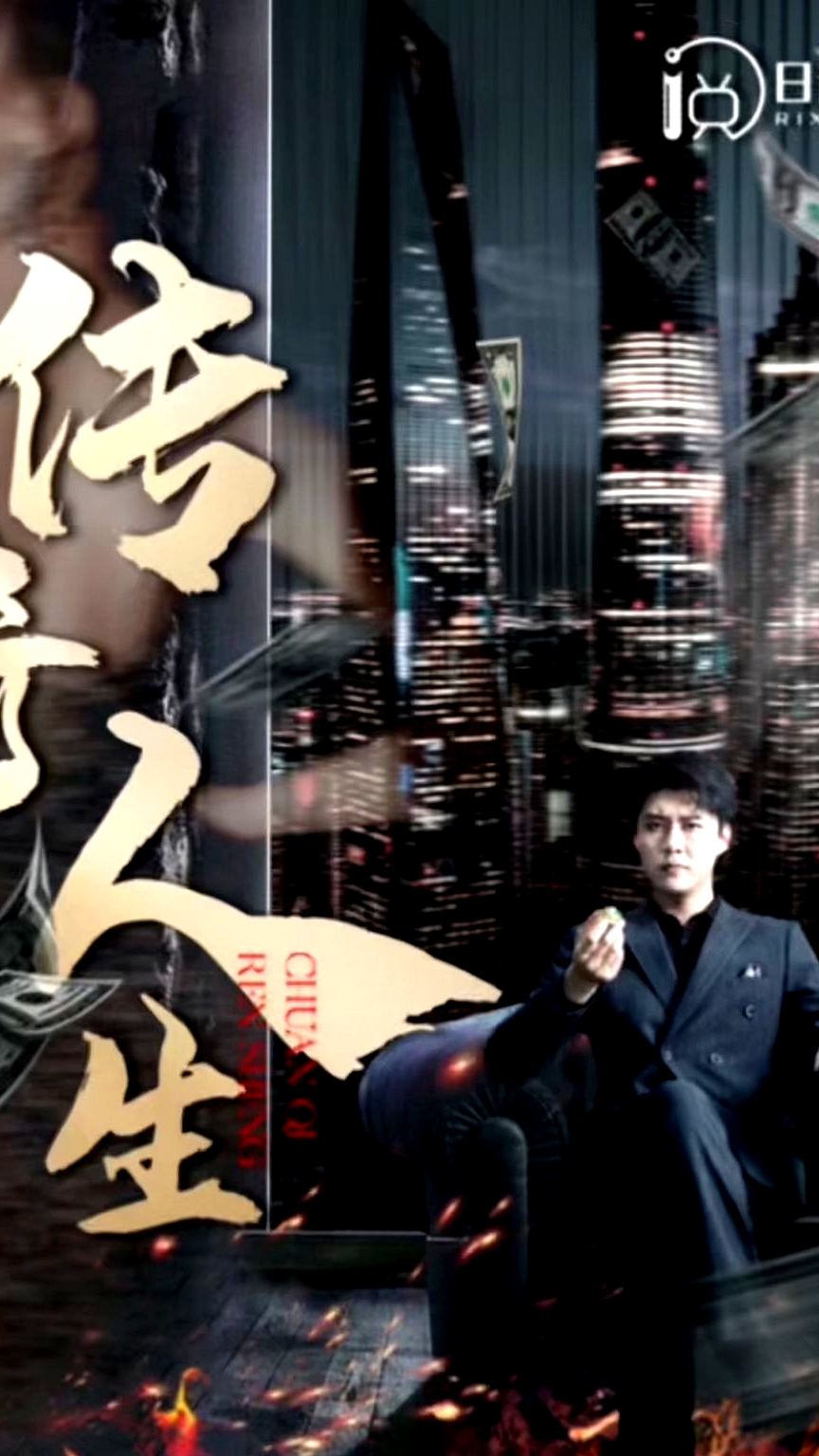 传奇人生
