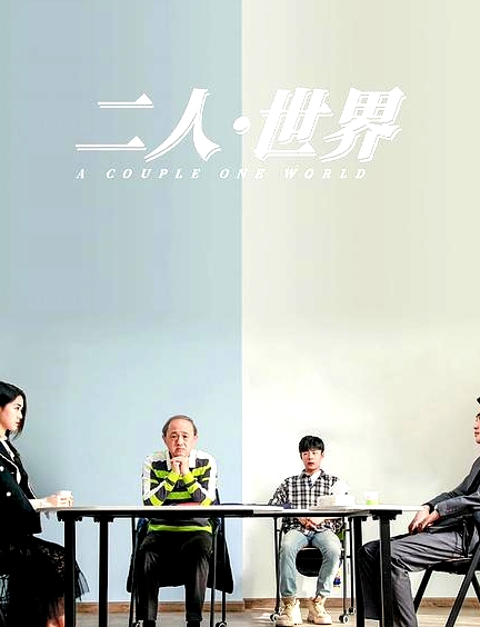 二人·世界