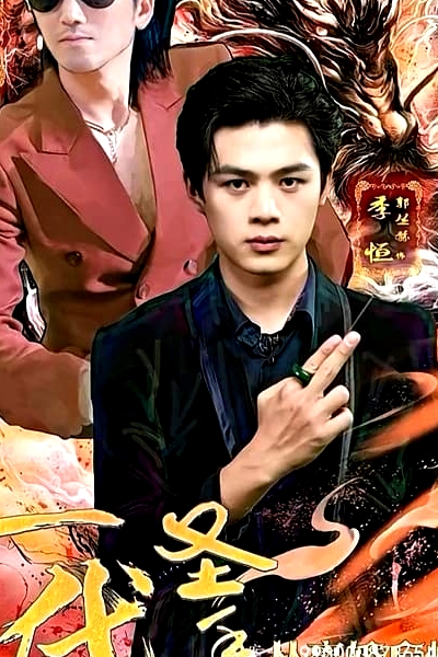 一代圣手