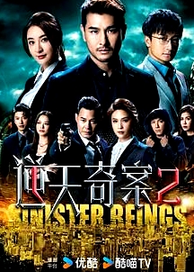 逆天奇案2 粤语版