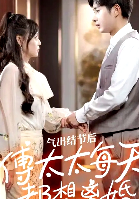 气出节气后，傅太太每天都想离婚