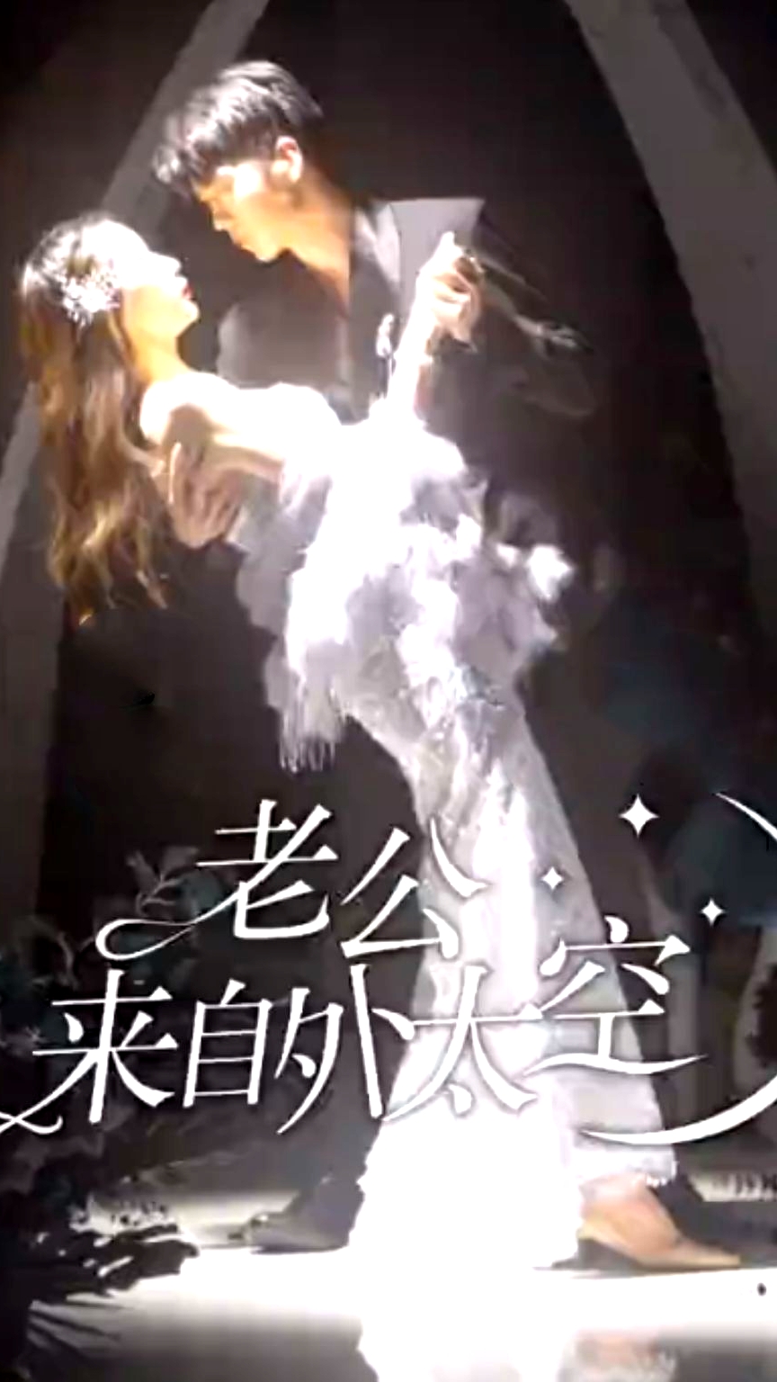 老公来自外太空