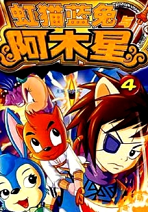 虹猫蓝兔阿木星