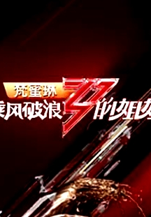 乘风破浪的姐姐 第一季