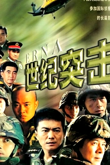 世纪突击