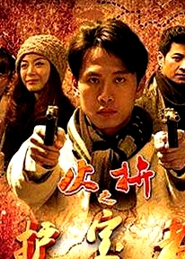 护宝者
