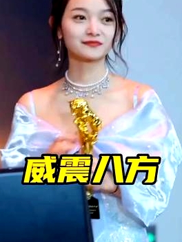 威震八方短剧版