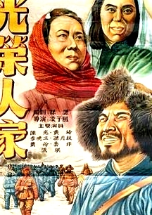 光荣人家
