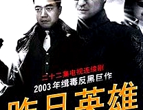 昨日英雄
