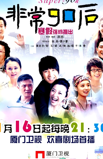 非常90后