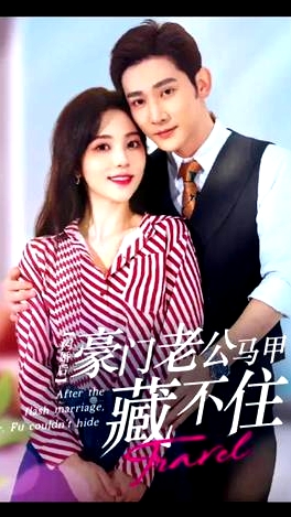 闪婚豪门娇妻马甲藏不住