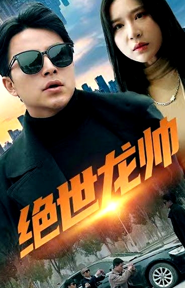 绝世龙帅