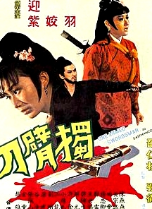 独臂刀