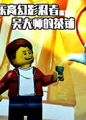 乐高幻影忍者番外篇：吴大师的茶铺 英文版