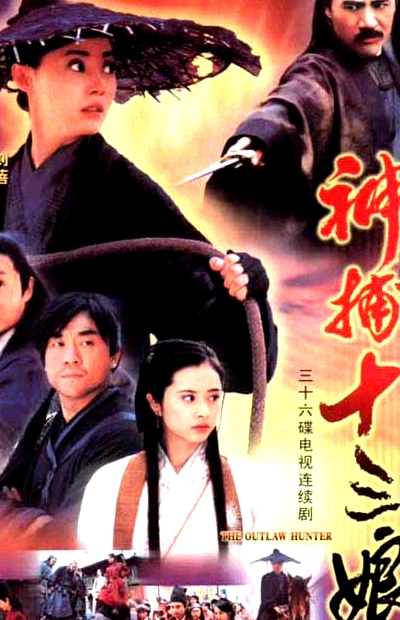 神捕十三娘