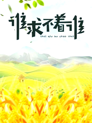 谁求不着谁