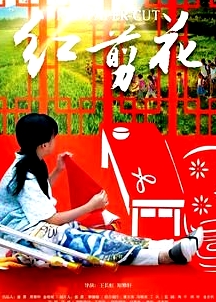 红剪花