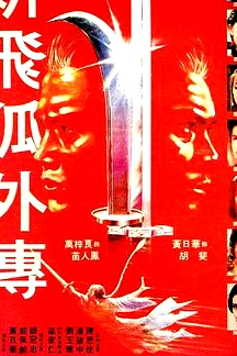 新飞狐外传