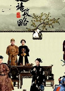 延禧攻略