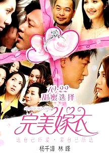 完美嫁衣