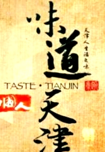 味道天津 第一季