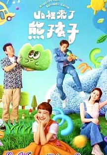 山里来了熊孩子