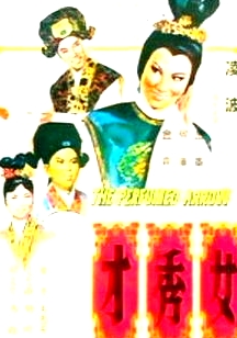 女秀才