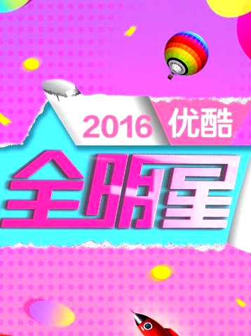 优酷全明星2016