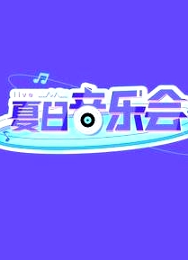 夏日音乐会