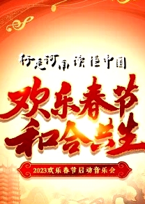2023年“欢乐春节·和合共生”音乐会