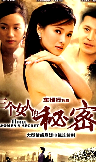 三个女人的秘密