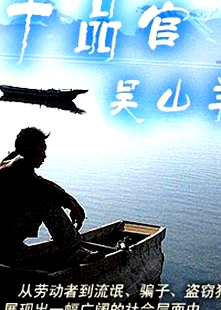 十品官吴山羊