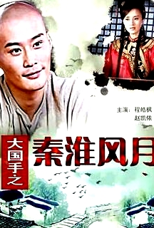大国手之秦淮风月