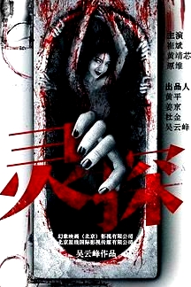 灵探