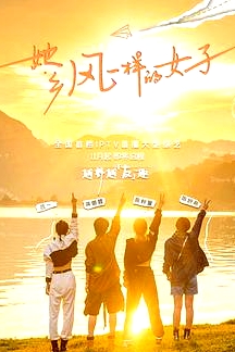 她乡·风一样的女子